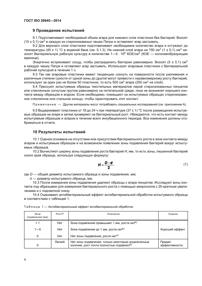 ГОСТ ISO 20645-2014