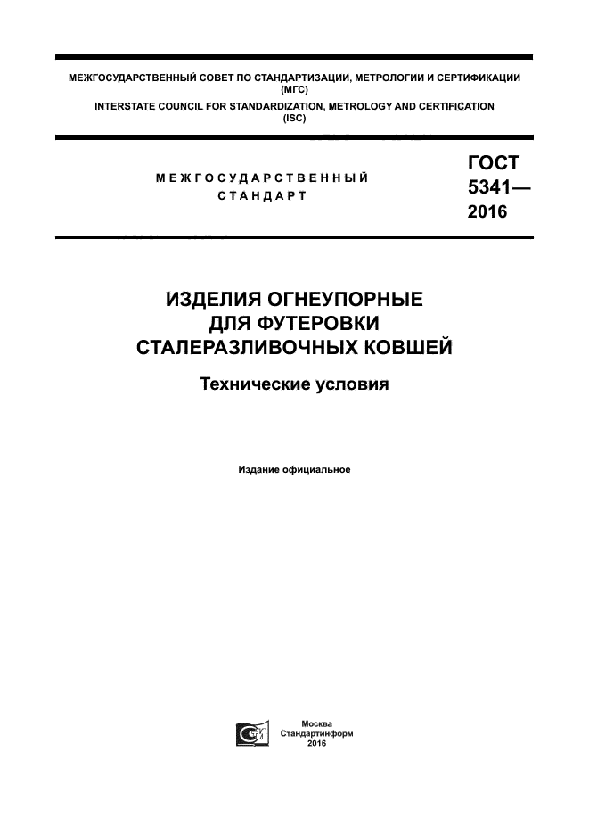 ГОСТ 5341-2016