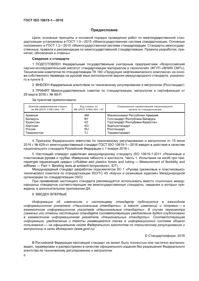 ГОСТ ISO 10619-1-2016