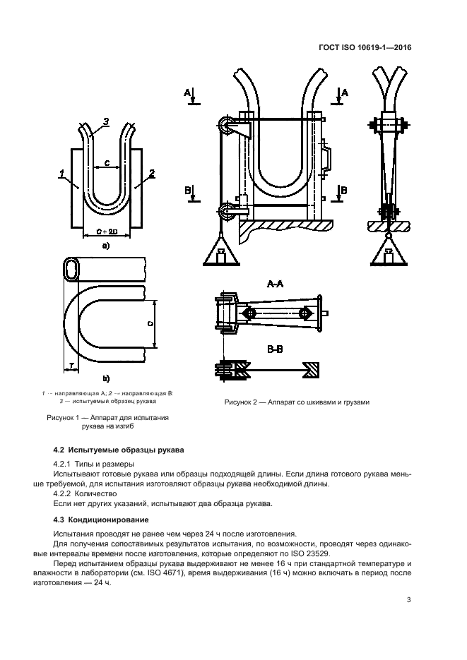 ГОСТ ISO 10619-1-2016