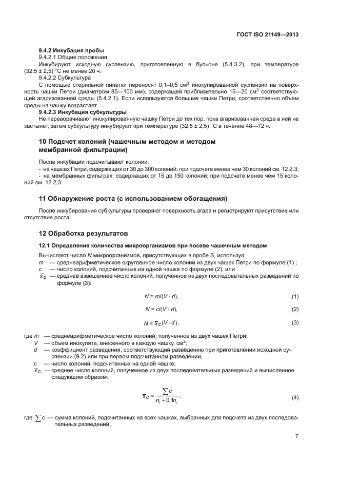 ГОСТ ISO 21149-2013