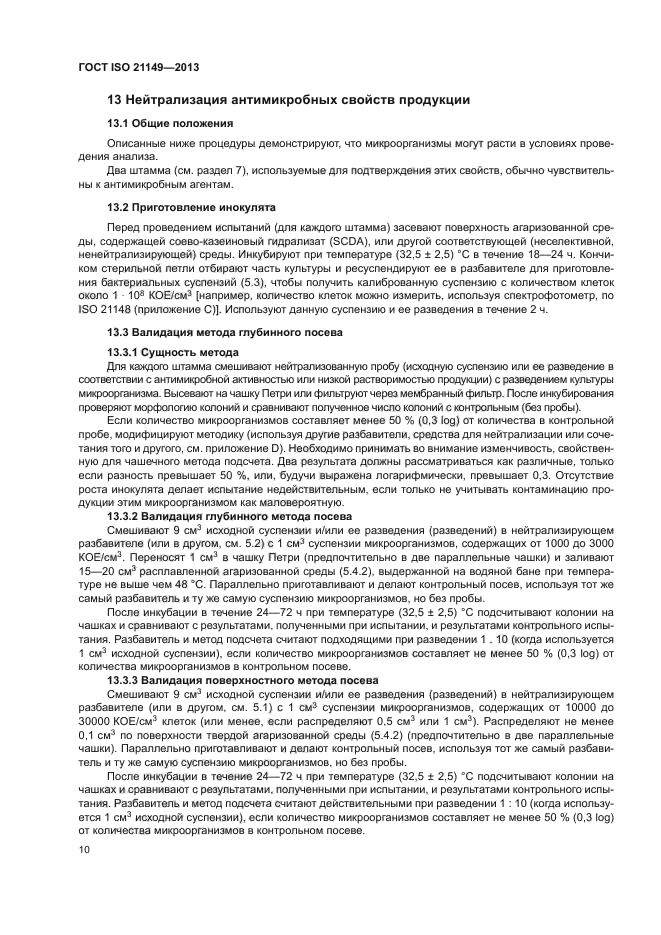 ГОСТ ISO 21149-2013