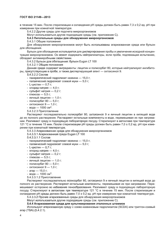 ГОСТ ISO 21149-2013