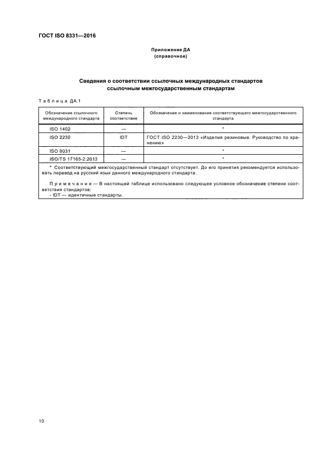 ГОСТ ISO 8331-2016
