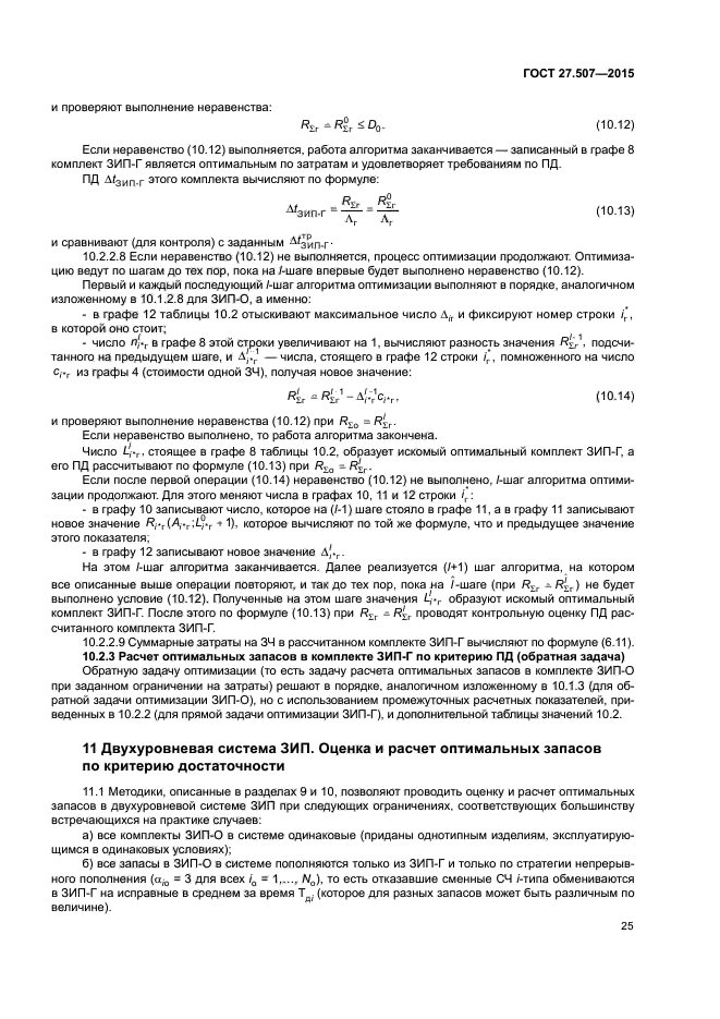 ГОСТ 27.507-2015