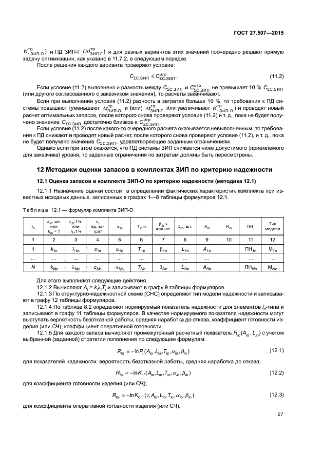 ГОСТ 27.507-2015