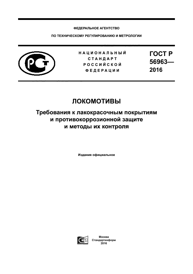 ГОСТ Р 56963-2016
