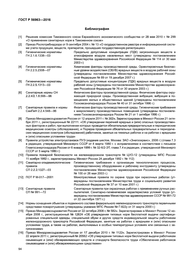 ГОСТ Р 56963-2016