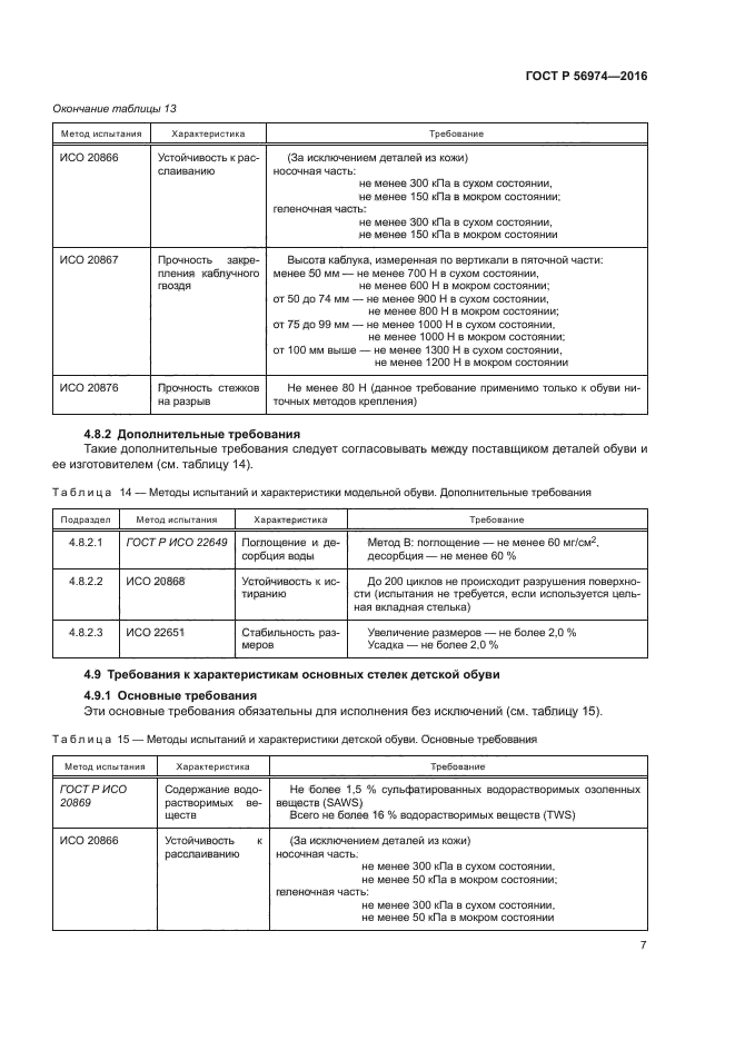 ГОСТ Р 56974-2016