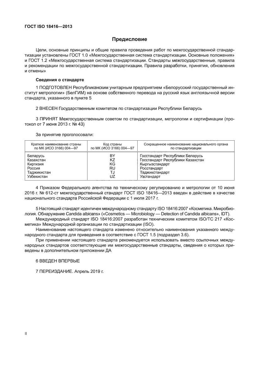 ГОСТ ISO 18416-2013