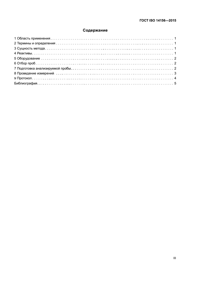 ГОСТ ISO 14156-2015