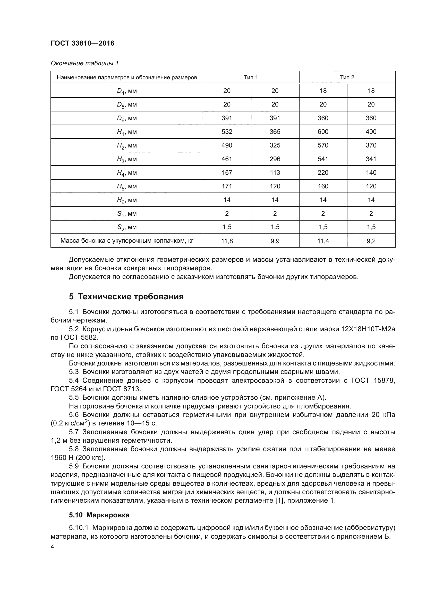 ГОСТ 33810-2016