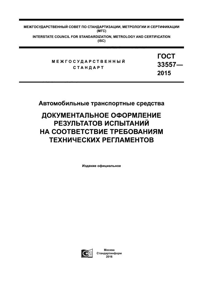 ГОСТ 33557-2015