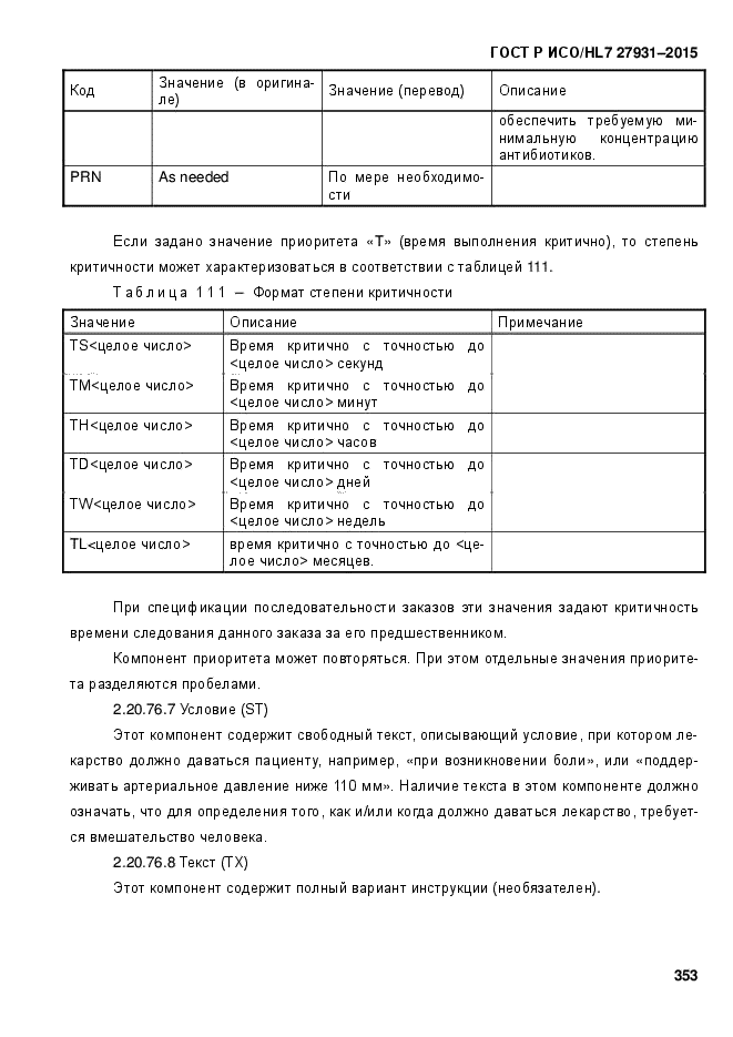 ГОСТ Р ИСО/HL7 27931-2015