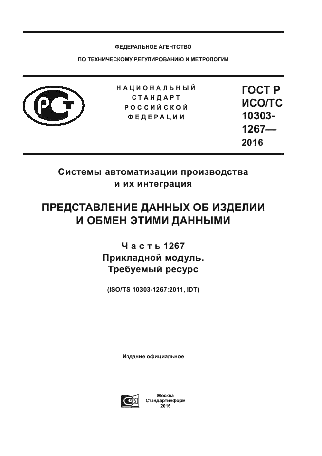 ГОСТ Р ИСО/ТС 10303-1267-2016