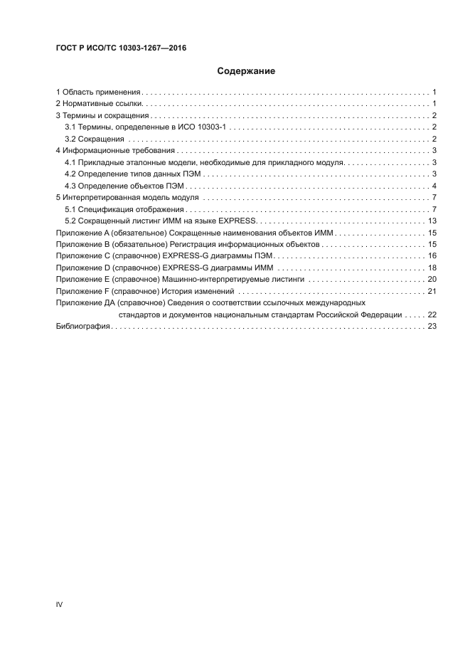 ГОСТ Р ИСО/ТС 10303-1267-2016