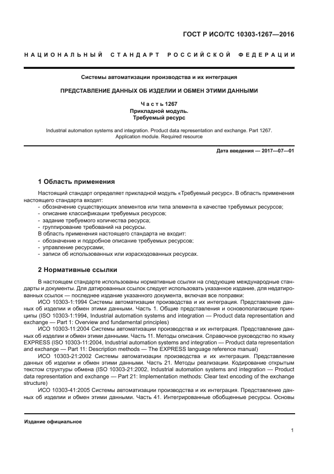 ГОСТ Р ИСО/ТС 10303-1267-2016
