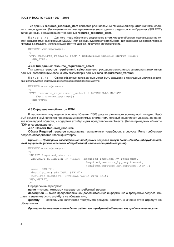 ГОСТ Р ИСО/ТС 10303-1267-2016