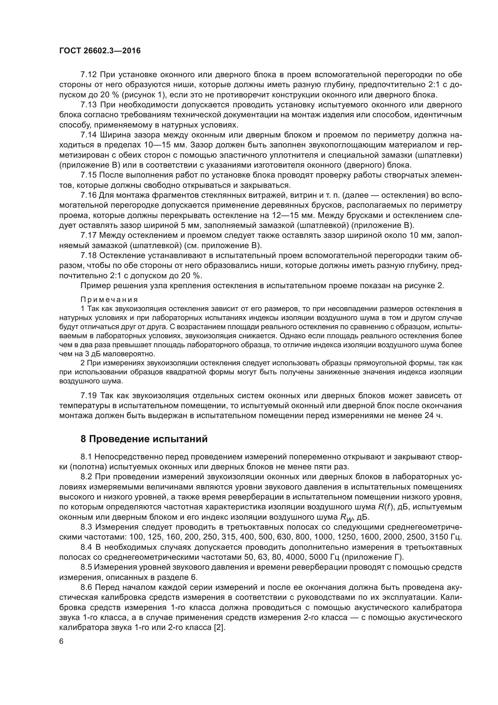 ГОСТ 26602.3-2016