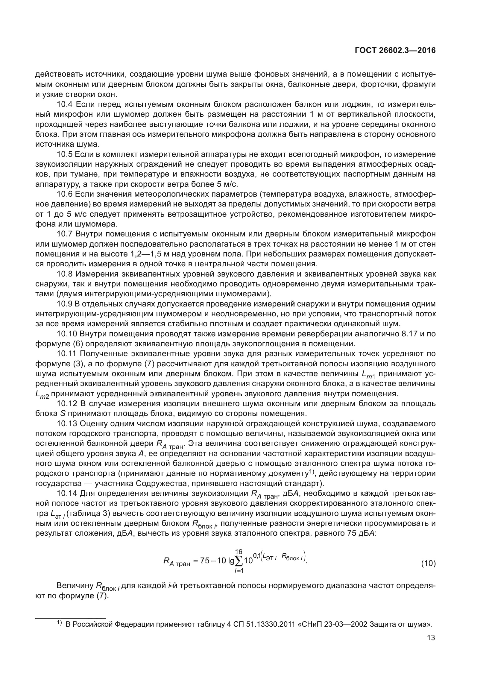 ГОСТ 26602.3-2016