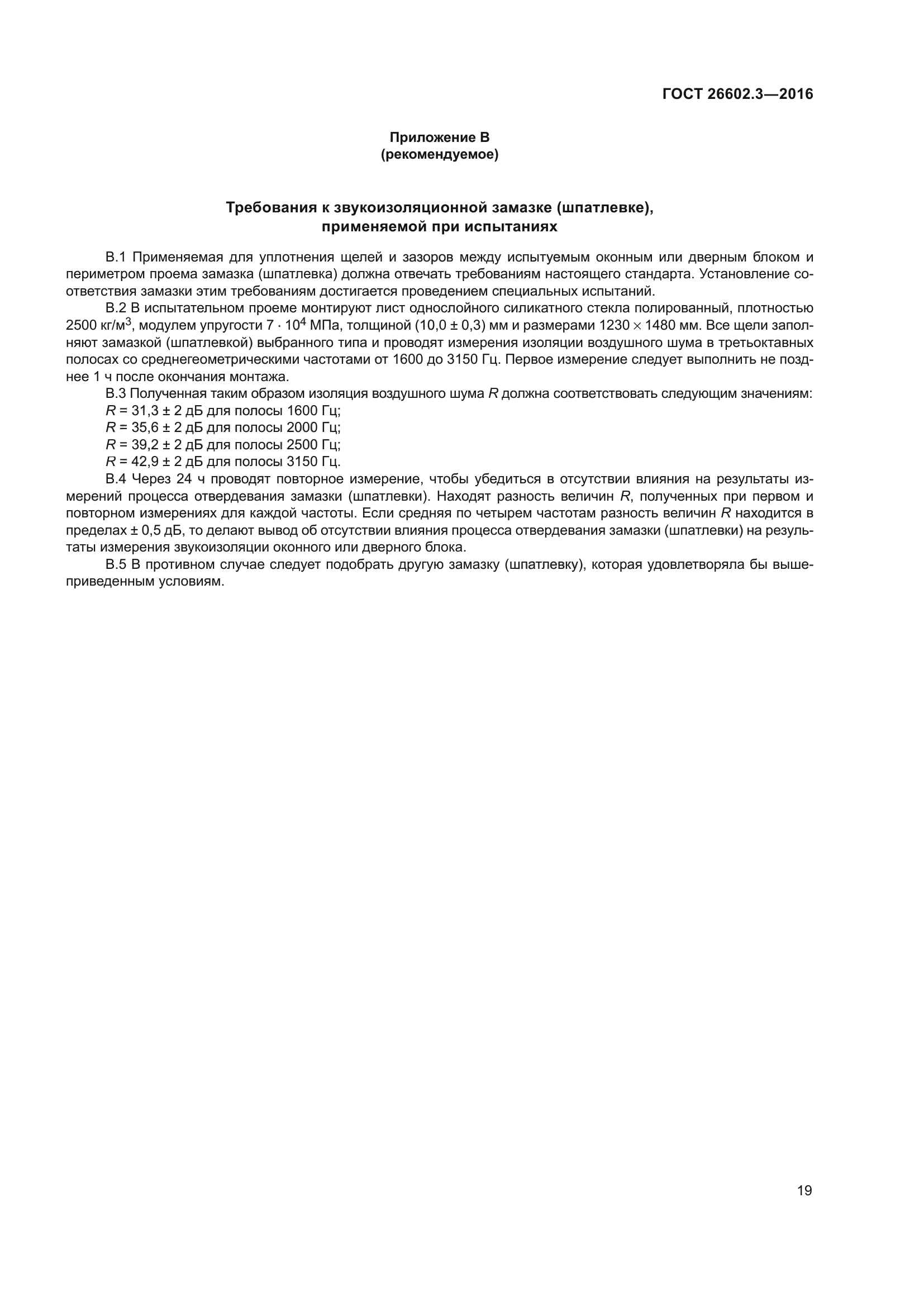ГОСТ 26602.3-2016