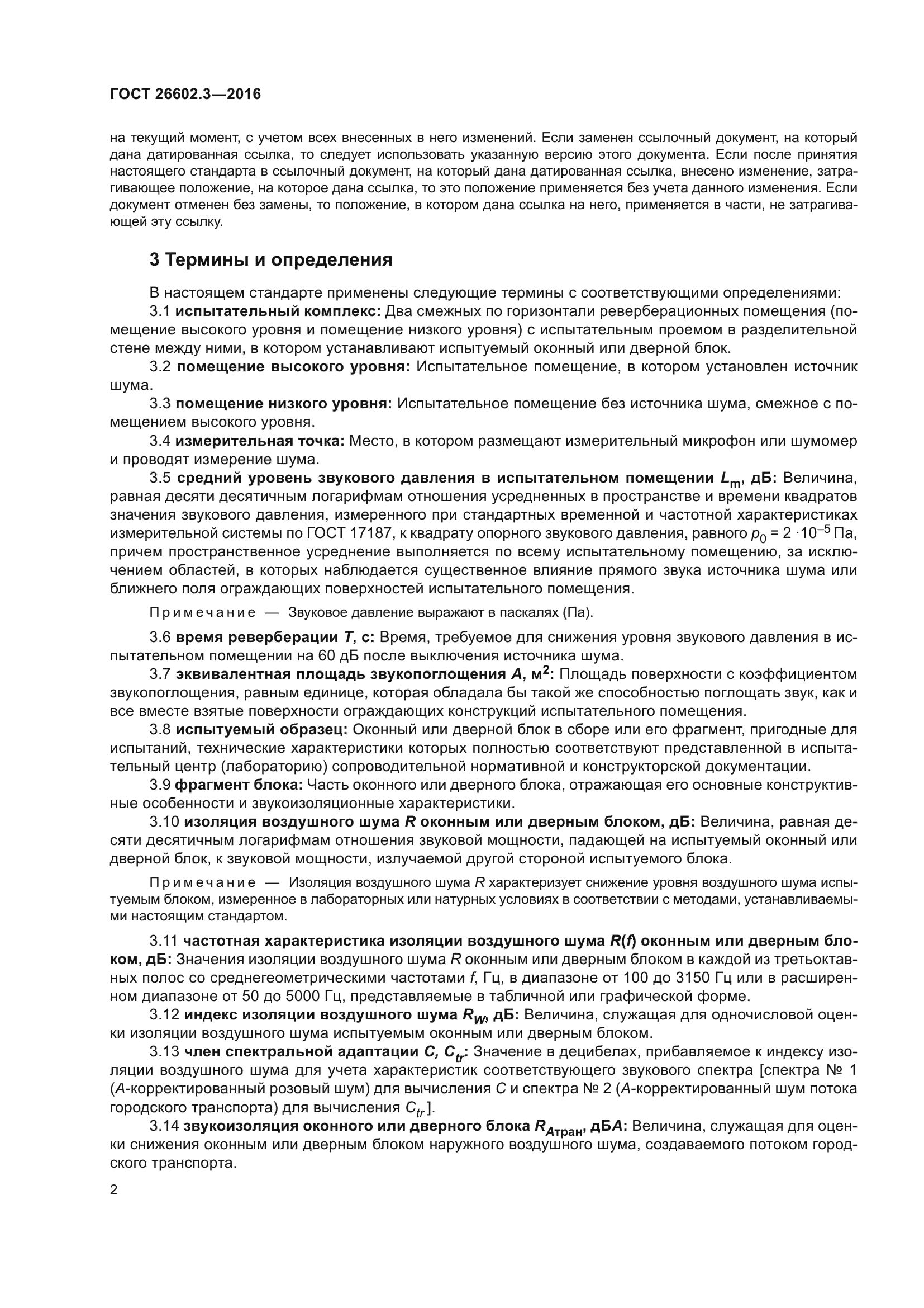 ГОСТ 26602.3-2016