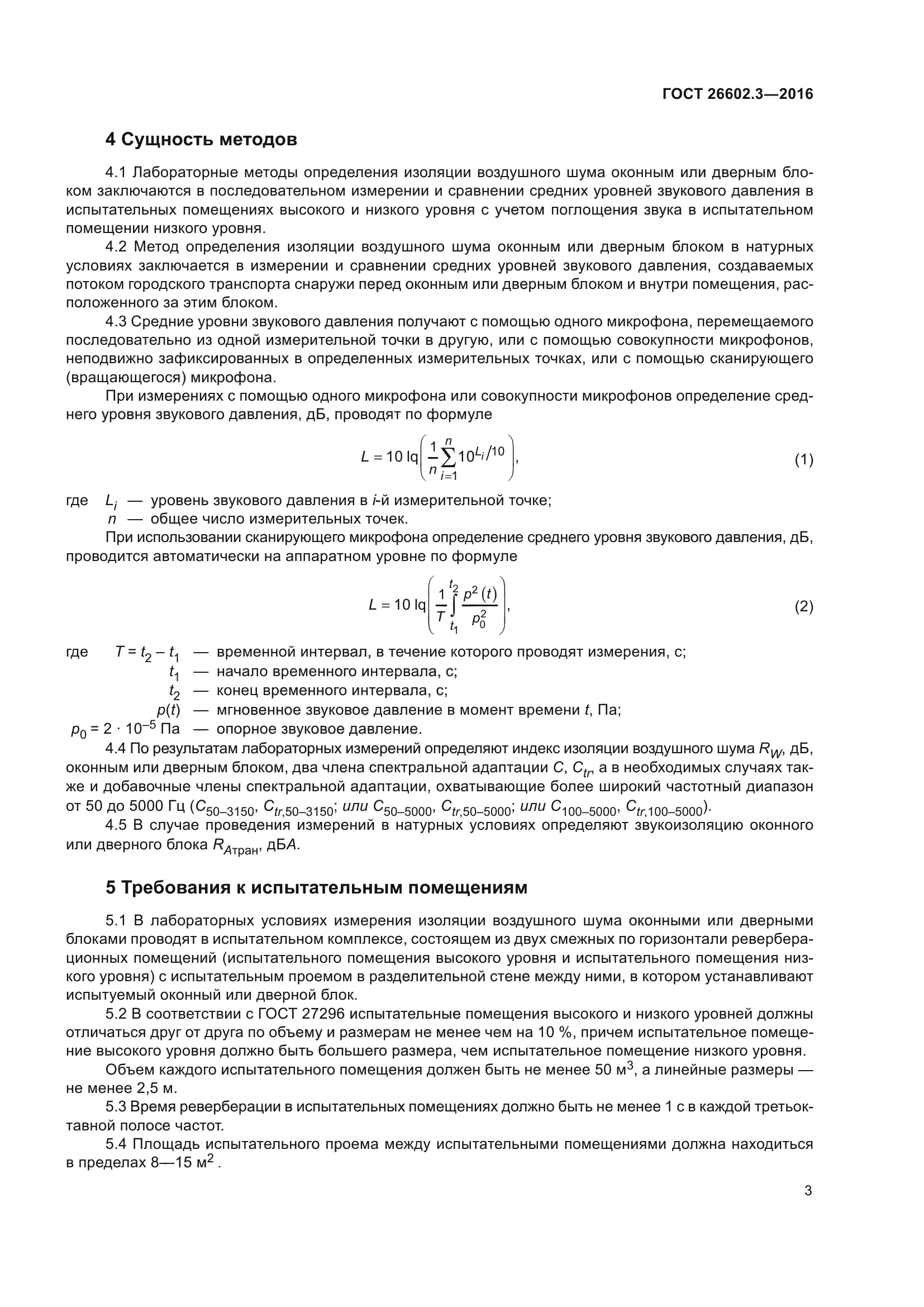 ГОСТ 26602.3-2016