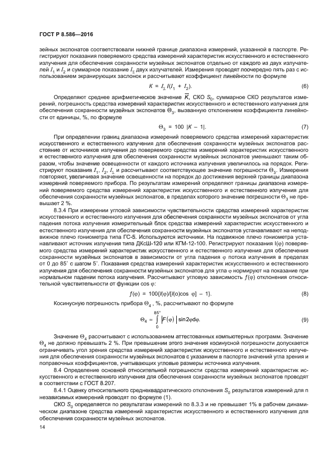ГОСТ Р 8.586-2016