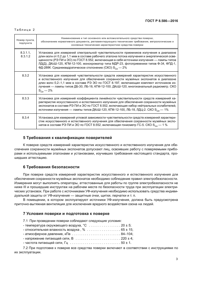 ГОСТ Р 8.586-2016