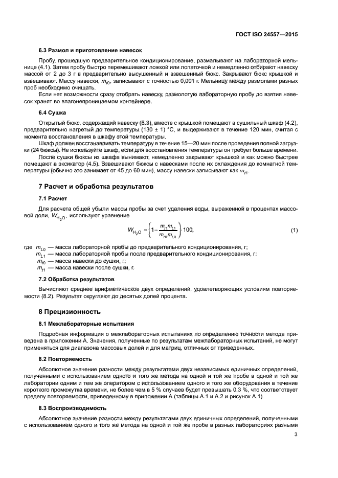 ГОСТ ISO 24557-2015