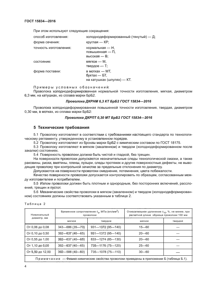 ГОСТ 15834-2016