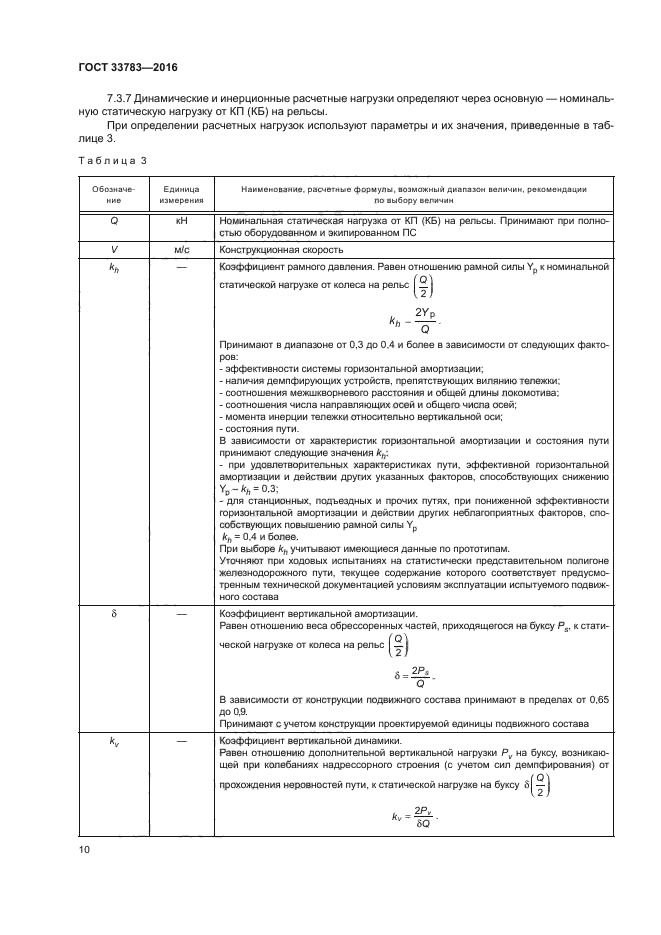 ГОСТ 33783-2016