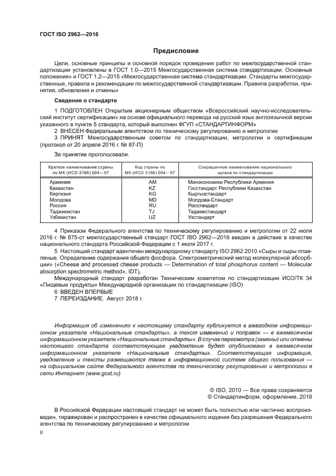 ГОСТ ISO 2962-2016