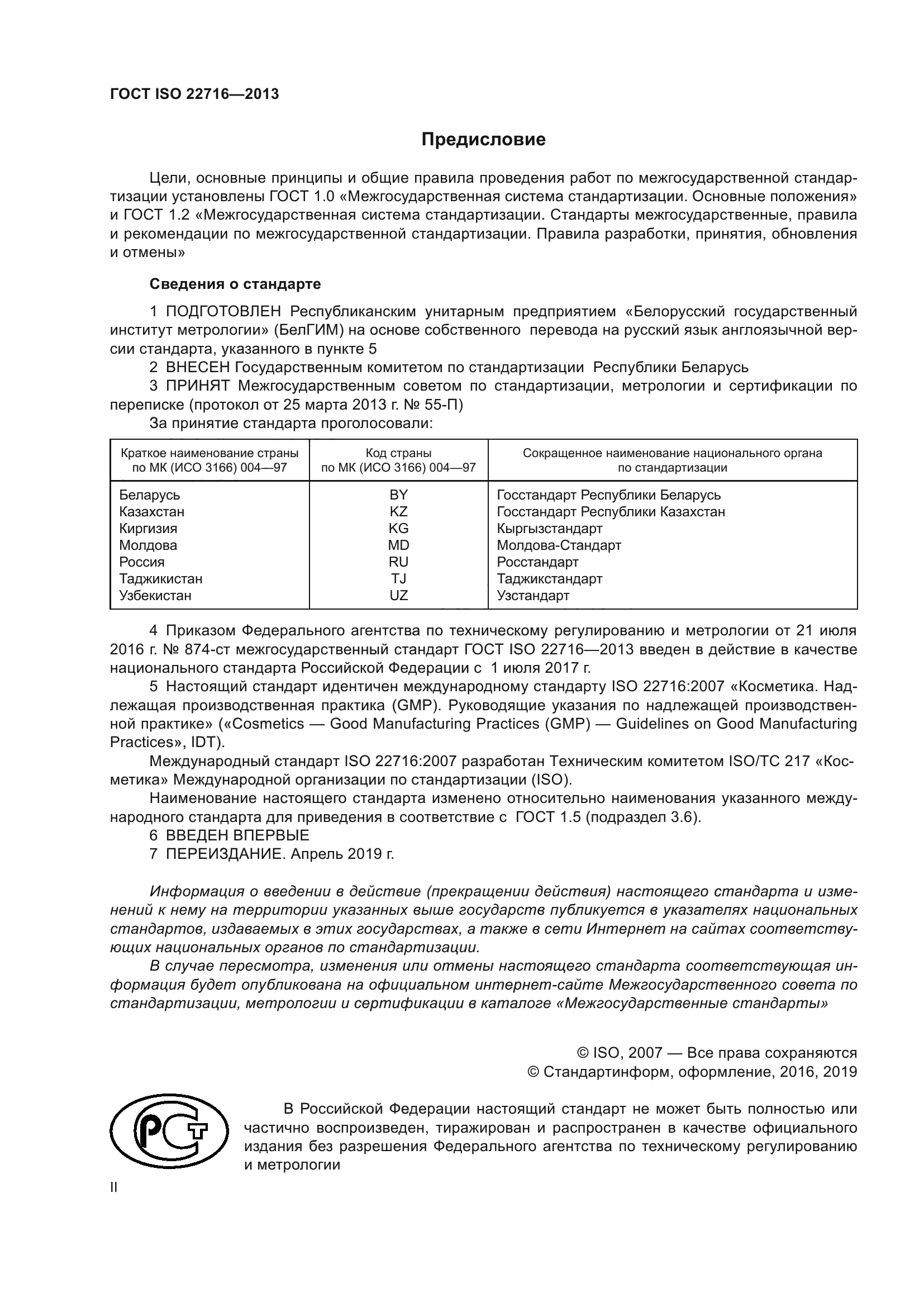 ГОСТ ISO 22716-2013