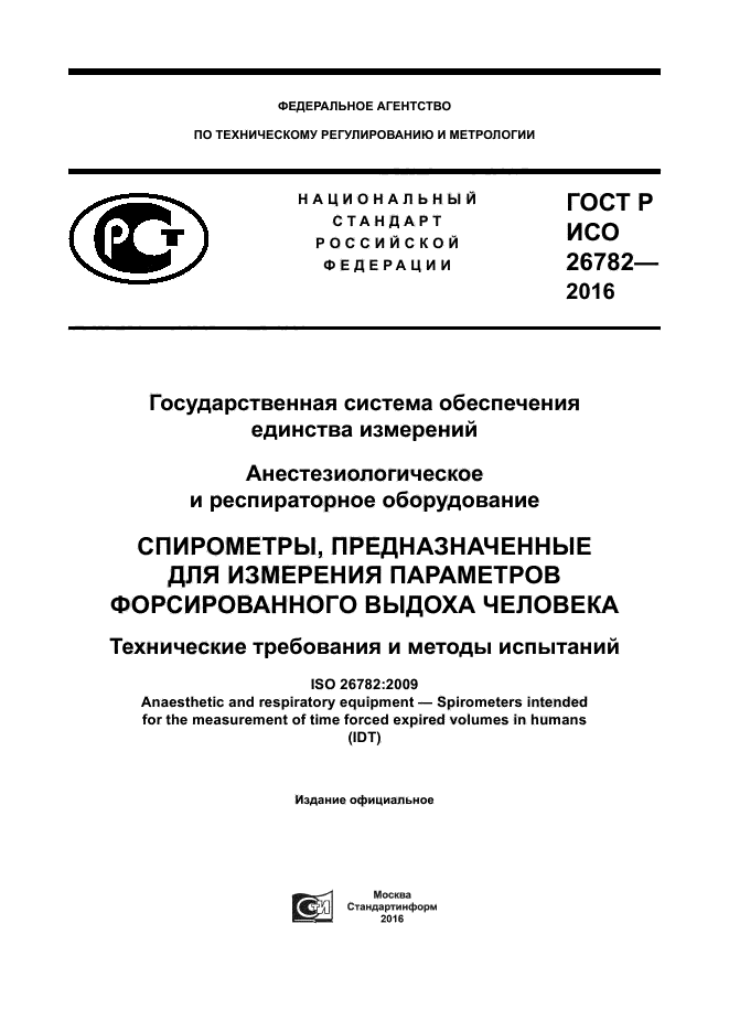 ГОСТ Р ИСО 26782-2016