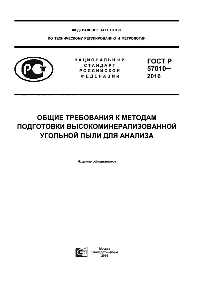 ГОСТ Р 57010-2016