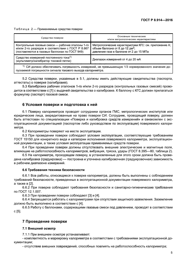 ГОСТ Р 8.914-2016