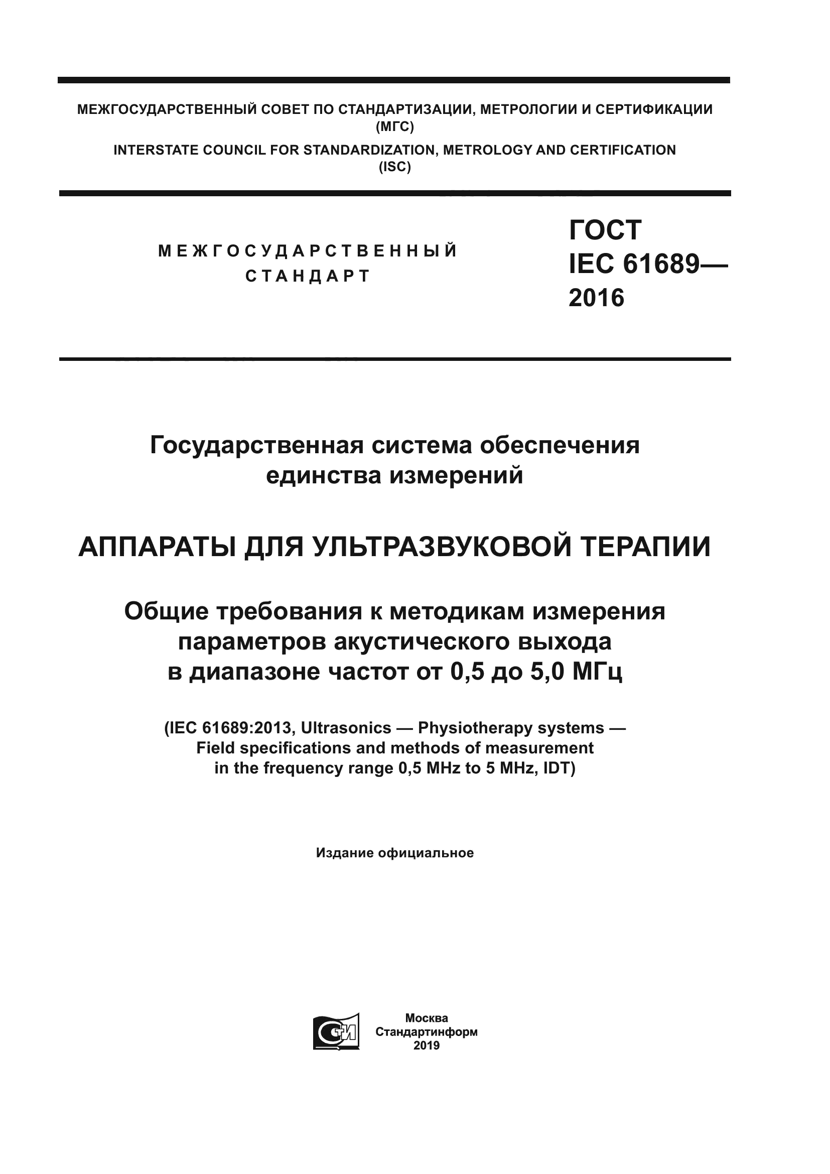 ГОСТ IEC 61689-2016