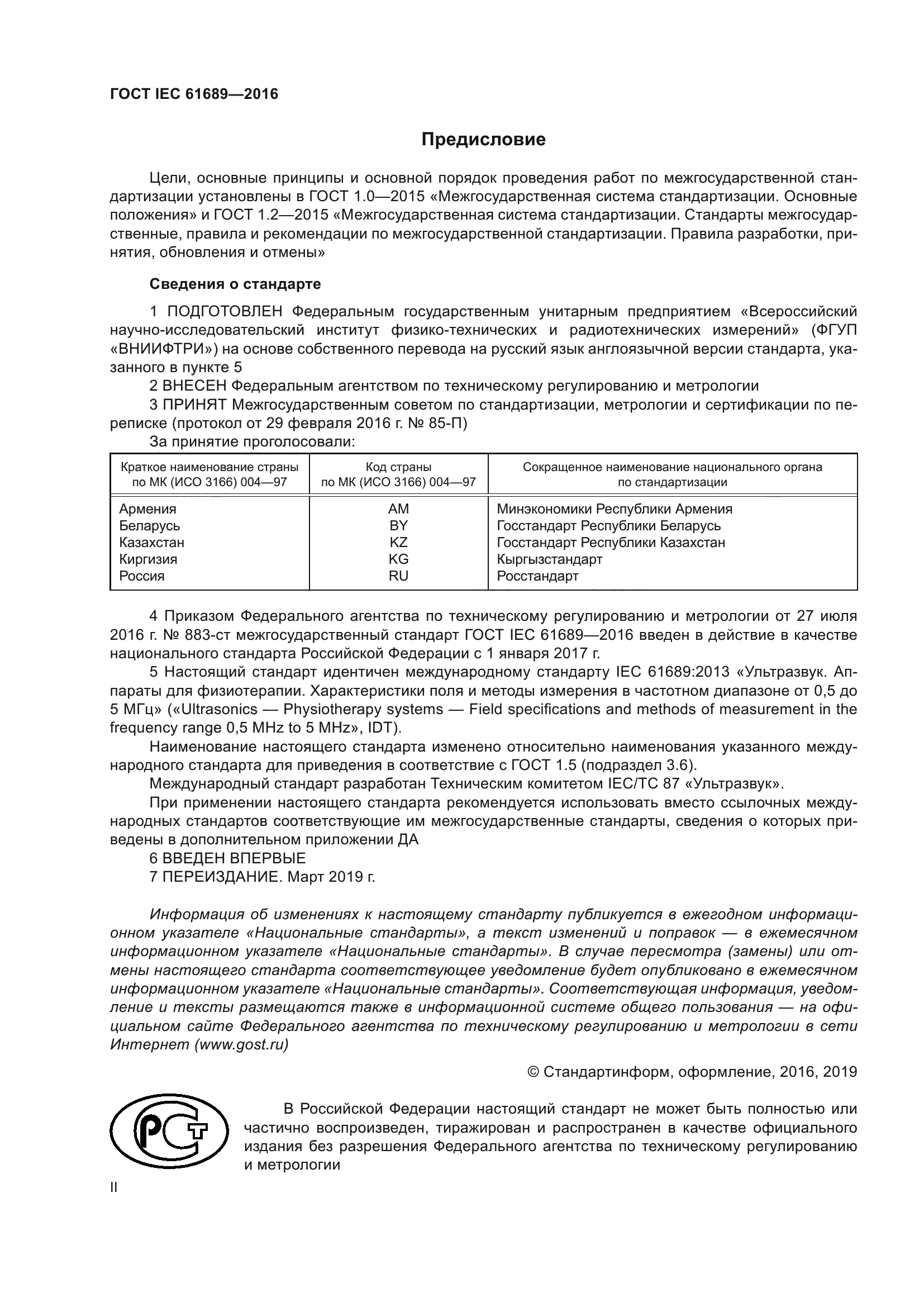 ГОСТ IEC 61689-2016