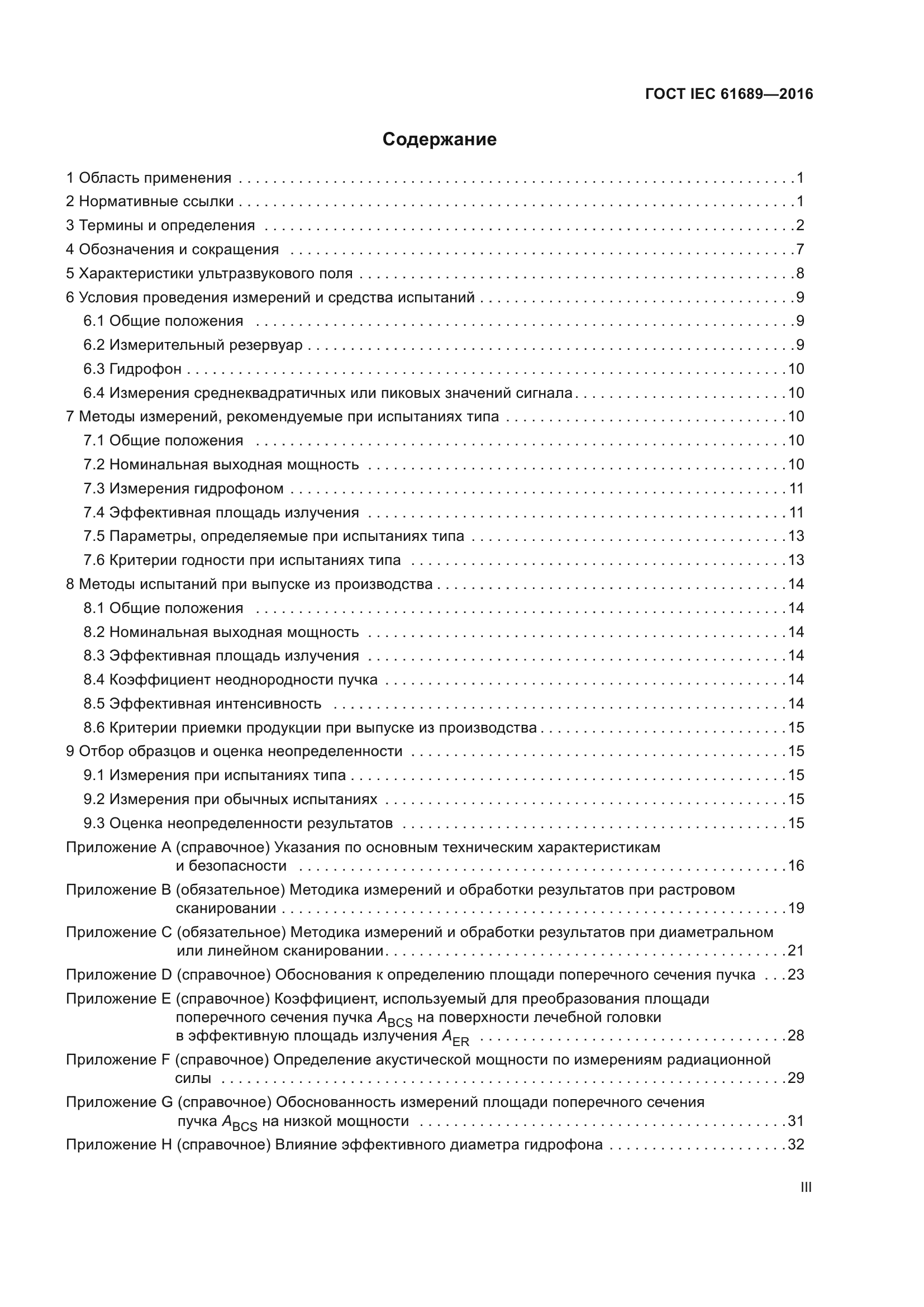 ГОСТ IEC 61689-2016