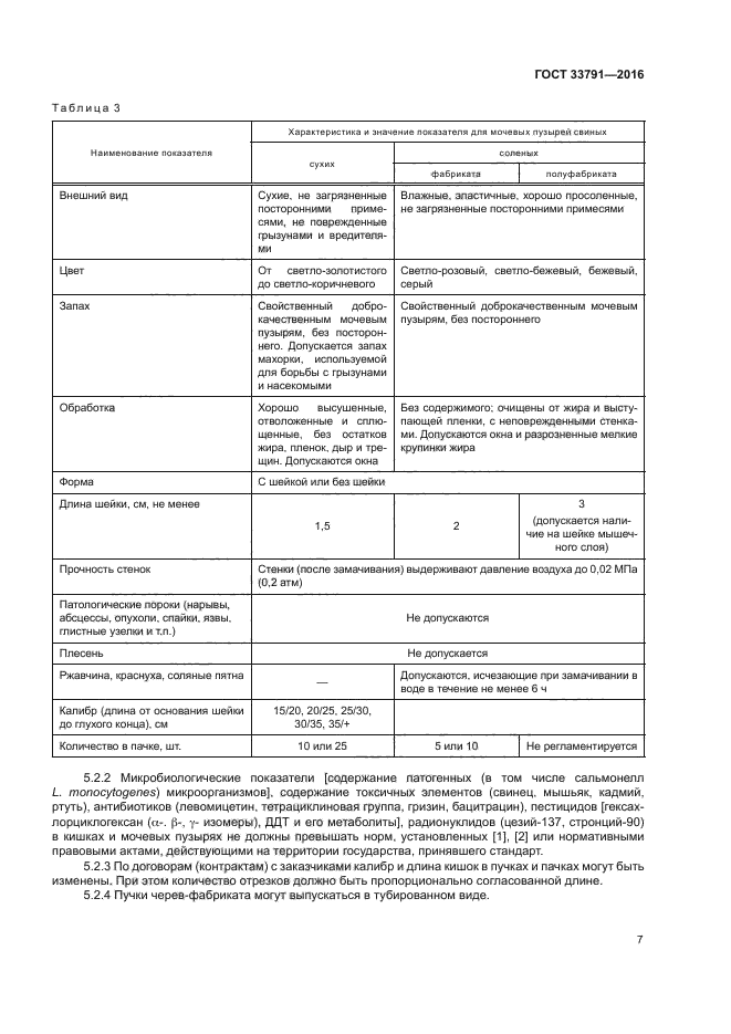 ГОСТ 33791-2016