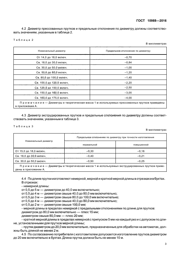 ГОСТ 10988-2016