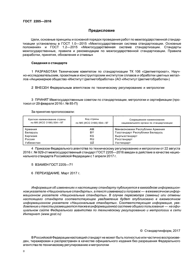 ГОСТ 2205-2016