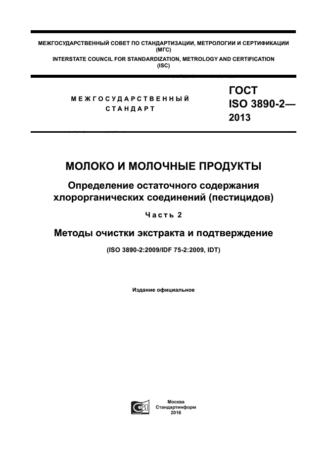 ГОСТ ISO 3890-2-2013