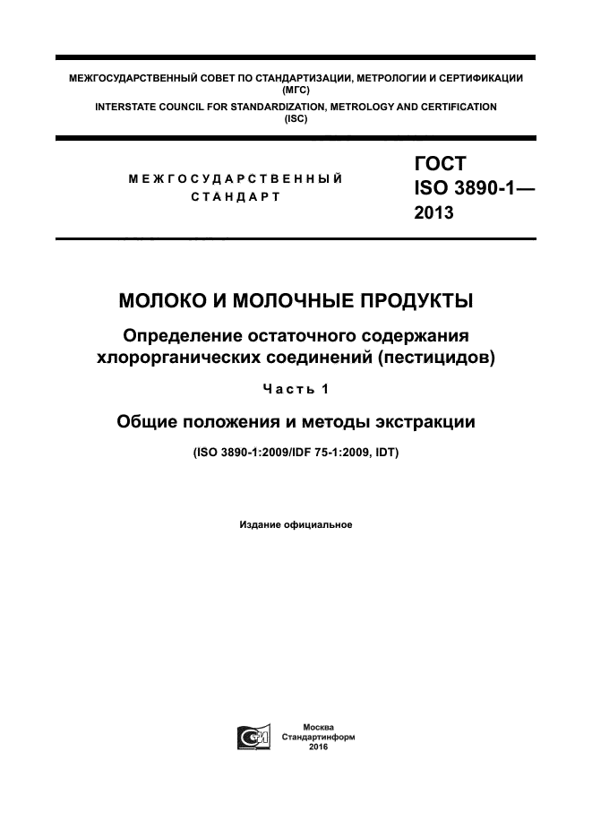 ГОСТ ISO 3890-1-2013