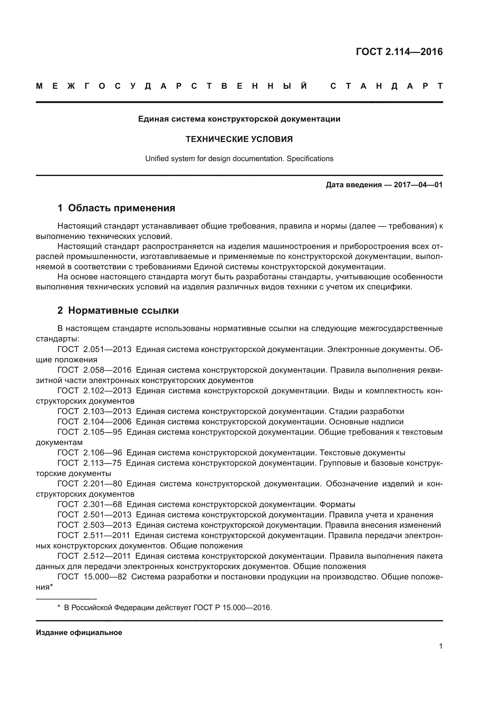 Скачать ГОСТ 2.114-2016 Единая Система Конструкторской.