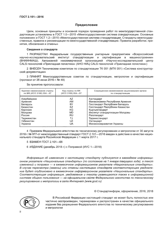 ГОСТ 2.101-2016