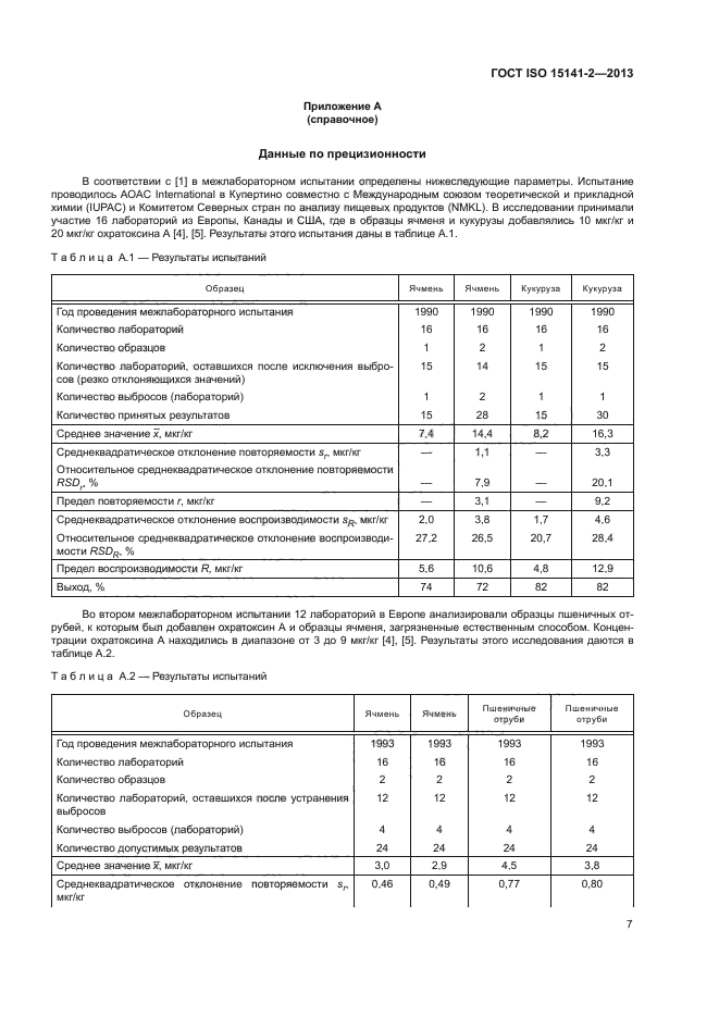 ГОСТ ISO 15141-2-2013