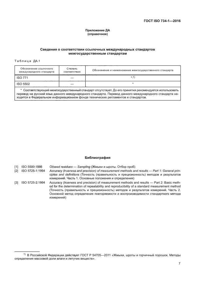 ГОСТ ISO 734-1-2016