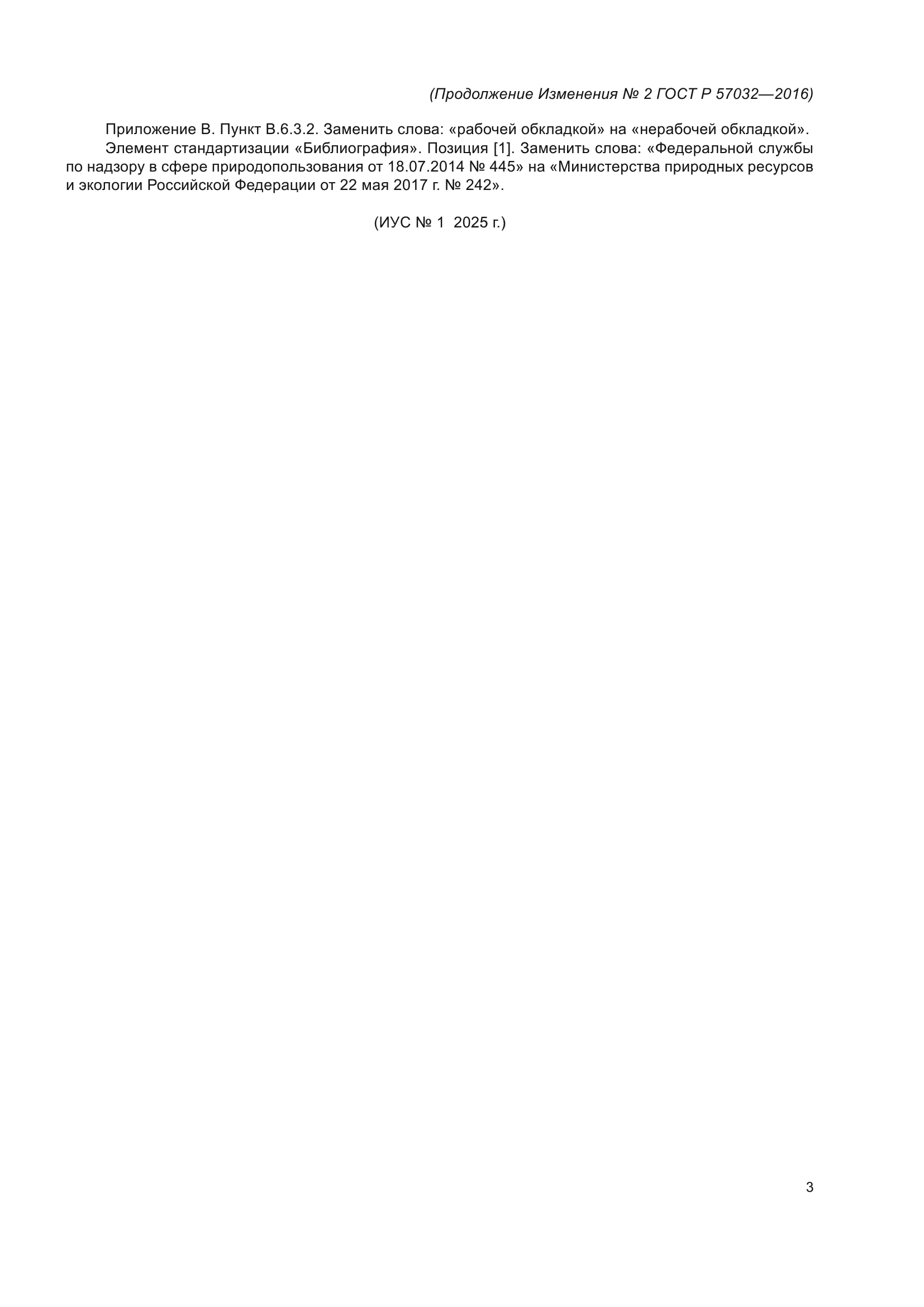 ГОСТ Р 57032-2016